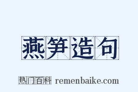 燕笋造句是什么意思的图片